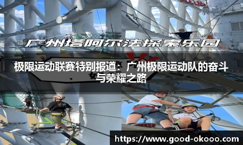 极限运动联赛特别报道：广州极限运动队的奋斗与荣耀之路