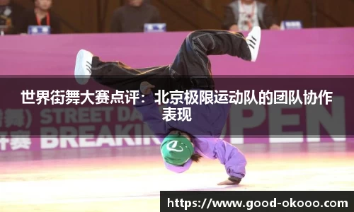 世界街舞大赛点评：北京极限运动队的团队协作表现