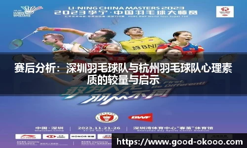 赛后分析：深圳羽毛球队与杭州羽毛球队心理素质的较量与启示