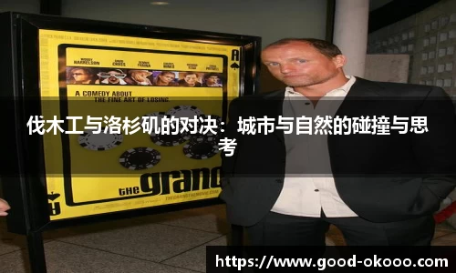 伐木工与洛杉矶的对决：城市与自然的碰撞与思考