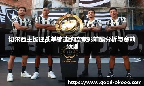 切尔西主场迎战基辅迪纳摩竞彩前瞻分析与赛前预测