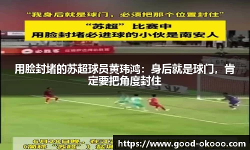 用脸封堵的苏超球员黄玮鸿：身后就是球门，肯定要把角度封住